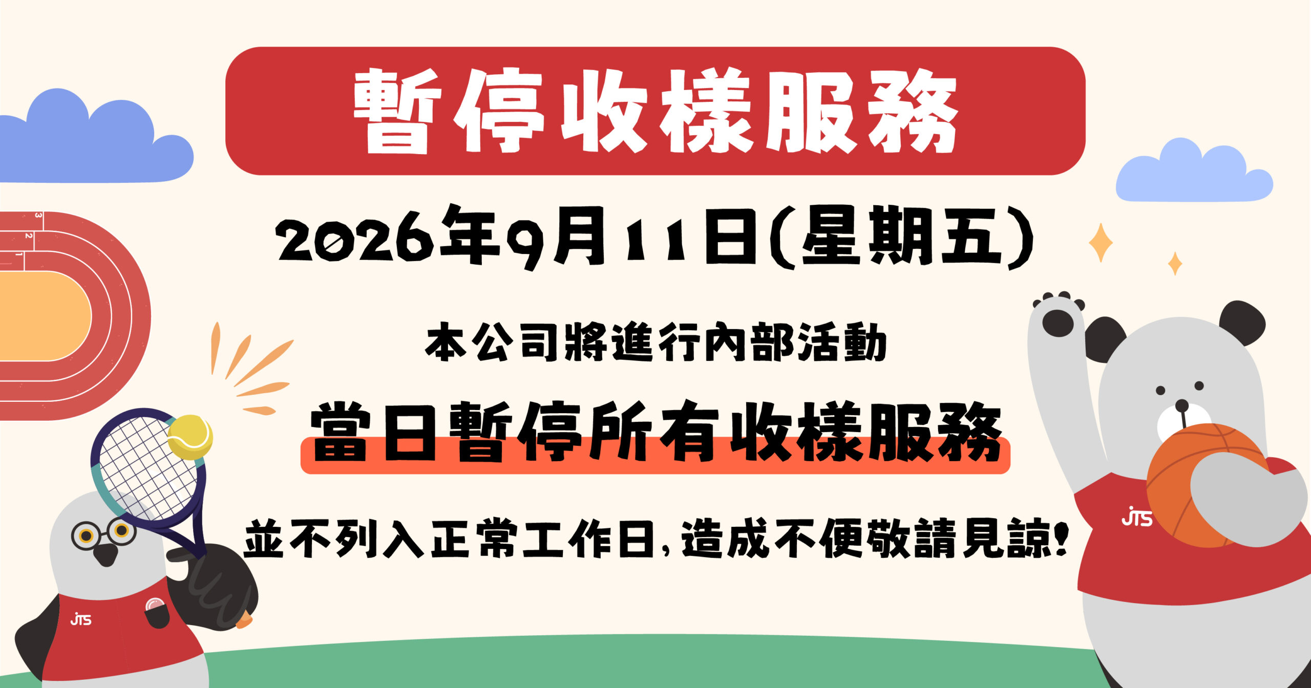 振泰檢驗 2026/09/11 暫停收樣公告
