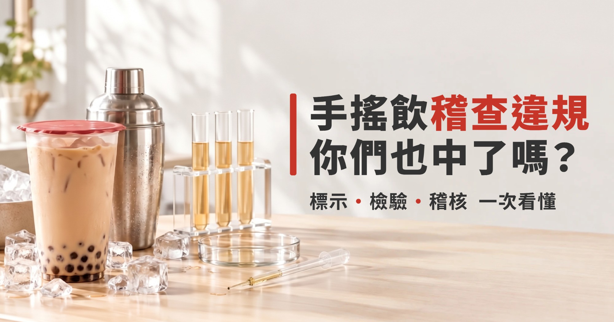 手搖飲稽查專案-飲料店標示檢驗稽核法規-振泰檢驗